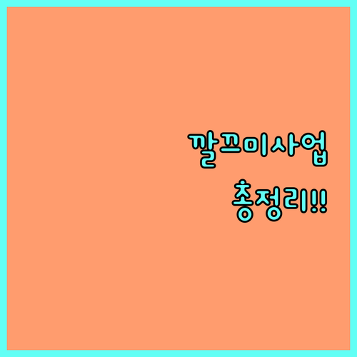 2025 경기도 깔끄미사업 지원 대상과 서비스 총정리