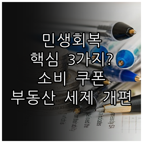 민생회복 정책의 두 축: 소비쿠폰과 부동산 세제 변화