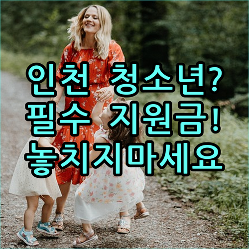 2025년 인천 청소년 한부모가족 지원 상세 안내