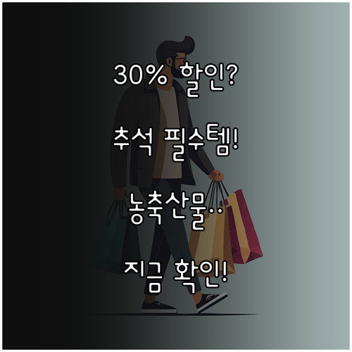 2025 추석 농축산물 쿠폰 최대 할인율 30% 발급 및 사용 총정리