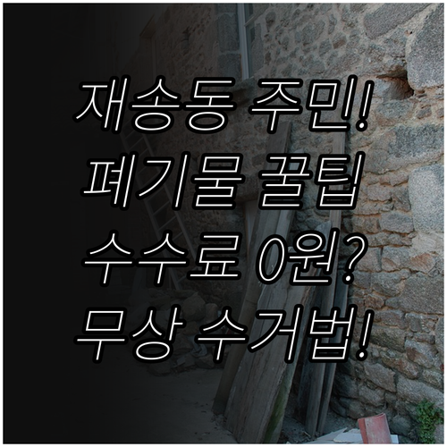 재송동 대형폐기물 배출 신고, 수수료, 폐가전 무상 수거 총정리