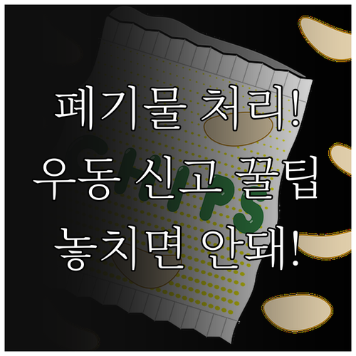 부산 우동 대형폐기물 버리는 법 인터넷 신고와 스티커 부착