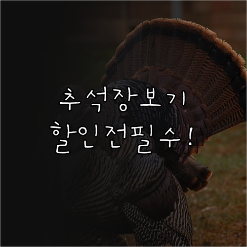 추석 장보기 필수 정보, 2025 농축수산물 할인전