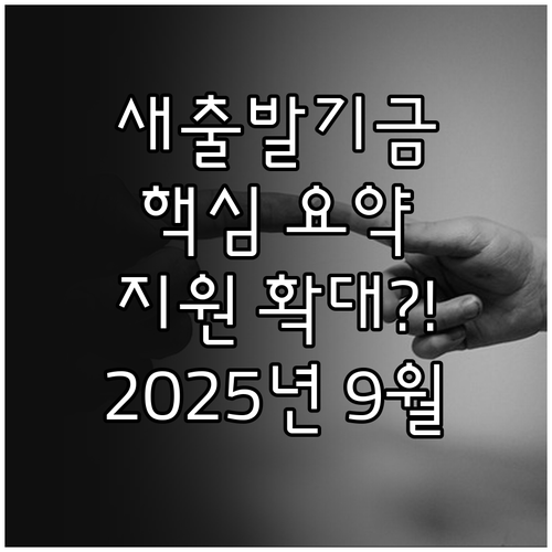 소상공인 새출발기금 2025년 9월부터 지원 요건 완화