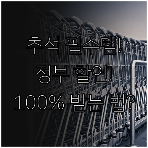 2025 추석 명절 필수 쇼핑! 정부 농축산물 할인 혜택 100% 활용하기