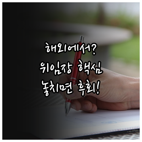 해외에서 국내 행정 업무 위임장 작성법