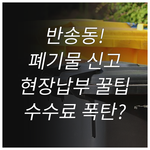 반송동 대형폐기물 정확한 신고 후 수거 현장 납부 방법 상세