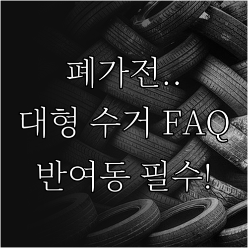 폐가전 포함 반여동 대형폐기물 처리 FAQ와 규정 요약