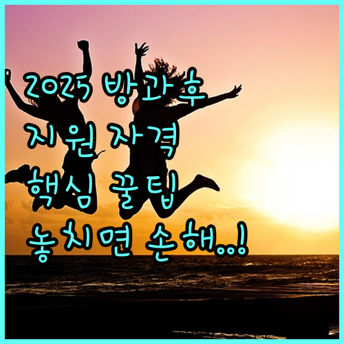2025 청소년 발달장애인 방과후활동, 지원 자격과 제외 대상 확인하기