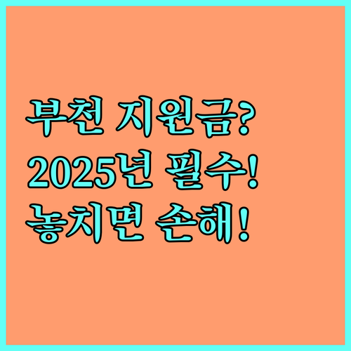 부천시 가정위탁아동 지원금, 2025년 설날 추석 자동 지급 안내