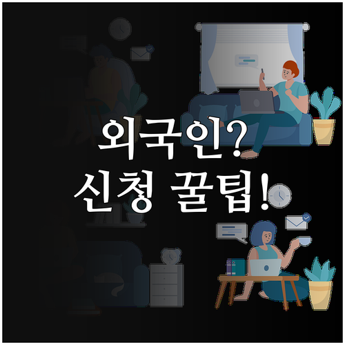 민생회복 소비쿠폰 외국인 신청, 자주 묻는 질문