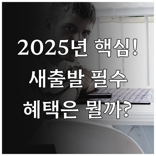 새출발기금 2025년 9월 22일 지원 기준 및 혜택 변화