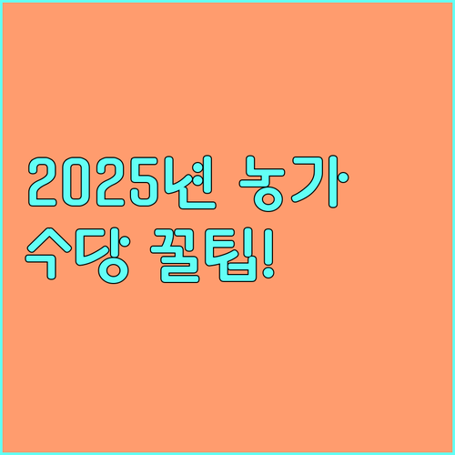 2025년 강원도 농업인 수당 신청 자격, 금액, 절차 완벽 정리