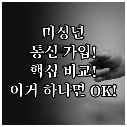 미성년 자녀 통신 가입, 온라인/오프라인 방법 비교