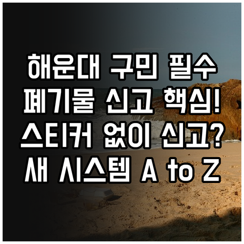 폐기물 스티커 미사용 해운대구 석대동 새로운 신고 시스템