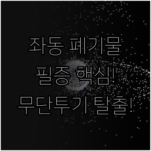 좌동 대형폐기물 무단투기 피하는 필증 부착 원칙 확인