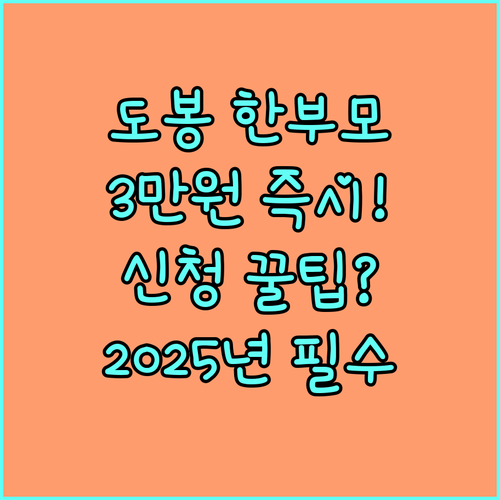 2025 도봉구 한부모가족 위문금 3만원 지급 절차와 문의처