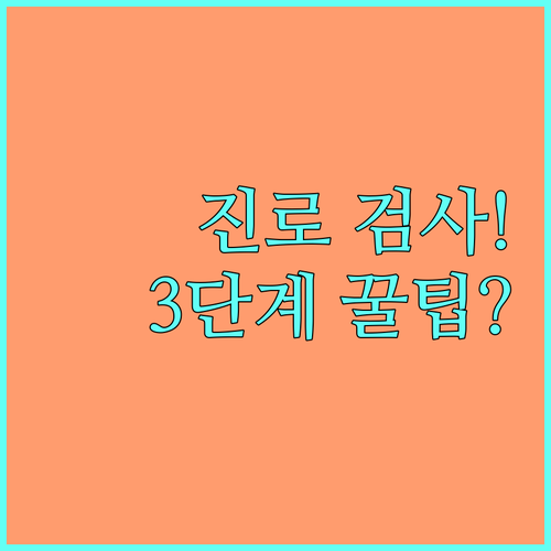 2025 진로 탐색의 시작 초등부터 성인까지 온라인 심리 검사 3단계 신청법