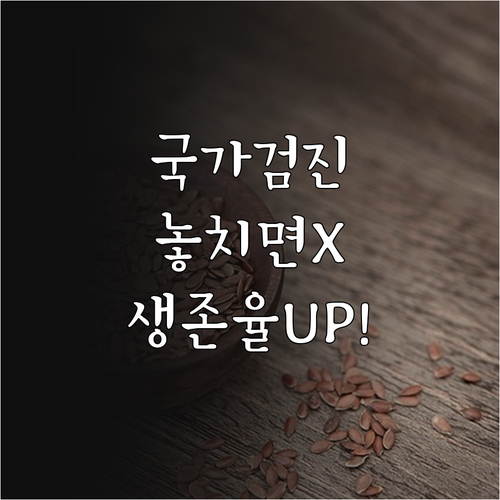조기 발견과 생존율 향상 국가건강검진 모든 정보 요약