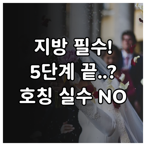 제사 지방 쓰는 법: 5단계 격식과 정확한 호칭 표기 원칙