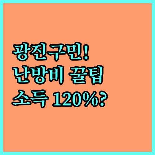 기준중위소득 120% 이내 광진구민 2025 냉난방 물품 지원 사업