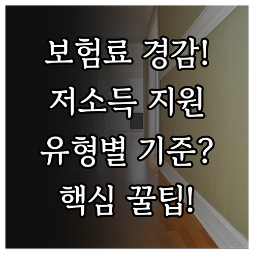 저소득층 건강보험료 경감 유형별 기준과 혜택 확인 총정리