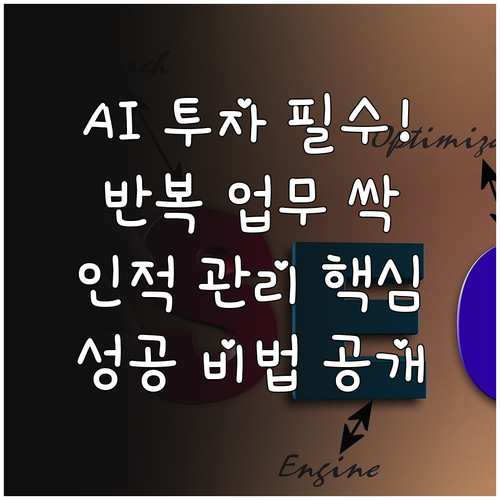 AI 자동화 성공 투자 전략 반복 업무 제거 및 인적 관리 핵심