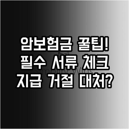 암진단 보험금 청구의 모든 것: 서류 준비, 절차, 지급 거절 대응법