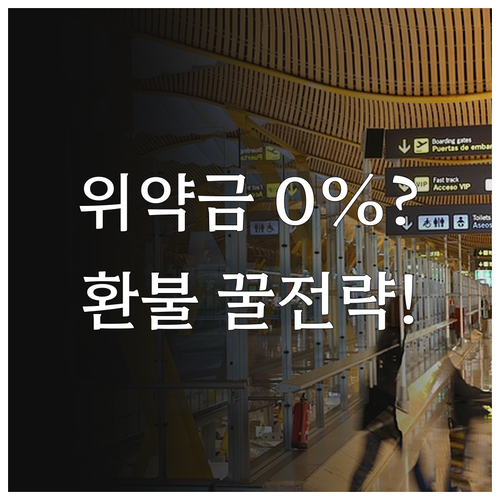 예약 취소 전 필수 점검 위약금 0% 만드는 환불 전략