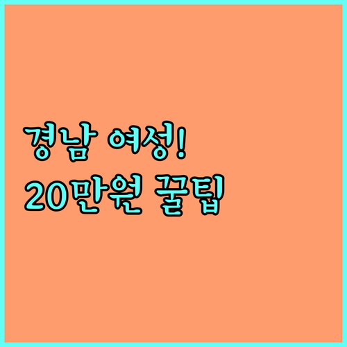 경남 여성농업인 바우처 20만원 2025년 신청 기간 자격 요건