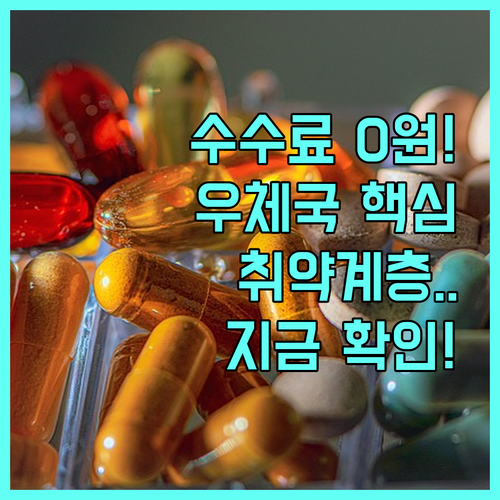 2025년 송금 인출 수수료 0원 우체국 금융 취약계층 지원 상세 내용