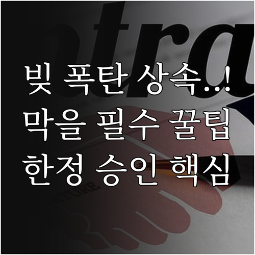 후순위 채무 승계 위험을 막는 상속포기와 한정승인 활용법