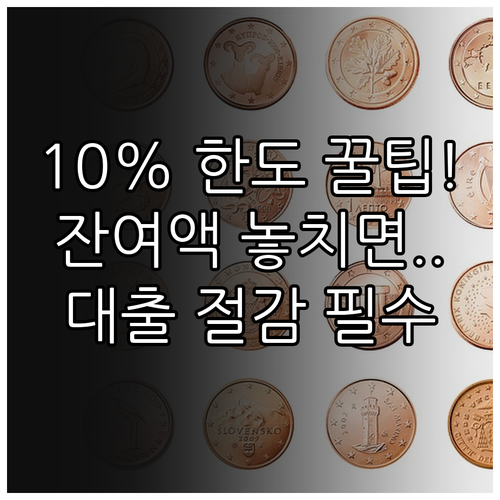 대출 상환 비용 절감: 연간 10% 면제 한도 기준일과 잔여액 확인법