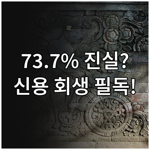 286만 명 신용도 회복 지원: 금융위, 재연체율 73.7% 허위 정보 반박
