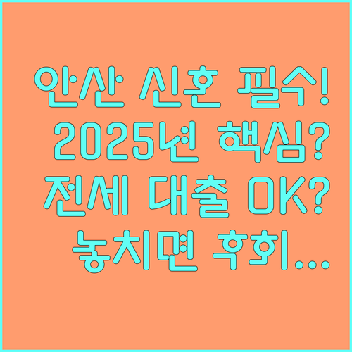 놓치지 마세요 2025년 안산 신혼부부 전세 대출 지원 자격 요건 안내
