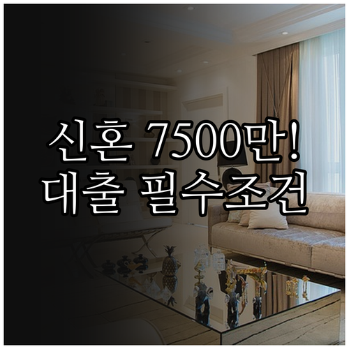 부부 합산 소득 7500만원 이하 신혼부부 전세대출 조건과 서류