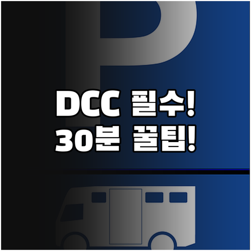 대전 DCC 주차 요금표: 30분 무료와 15분당 500원 기준 핵심 정리