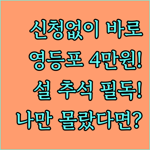 신청 없는 영등포구 명절 위문금 2025년 설 추석 연 2회 4만원