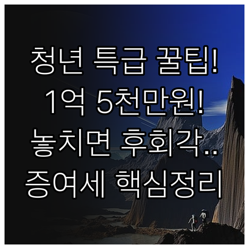 청년 증여재산공제 최대 혜택 1억 5천만원 받는 방법
