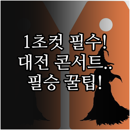 대전 콘서트 티켓팅 필승 전략: 1초 승부를 가르는 실전 노하우