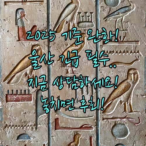 2025 울산 긴급복지 지원 기준 완화 상담 전화 052-229-3463