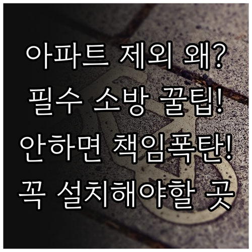 아파트는 왜 제외? 주택용 소방시설 의무 설치 대상과 법적 책임