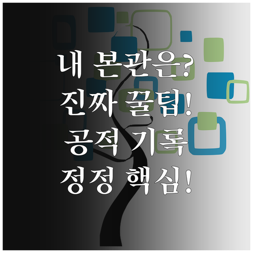 가장 정확한 성씨 본관 찾는 법 공적 기록 우선 원칙과 정정 전략