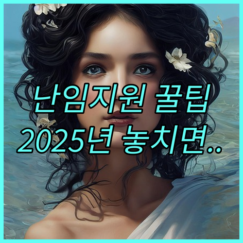 난임 부부 2025년 약제비 실질적 부담 경감 지원 사업 핵심 분석
