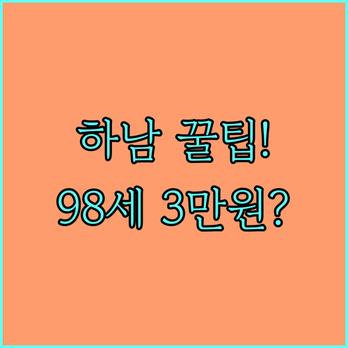 노인 장수수당 2025 하남시 | 98세 이상, 장기 거주, 월 3만원 지원 상세 내용