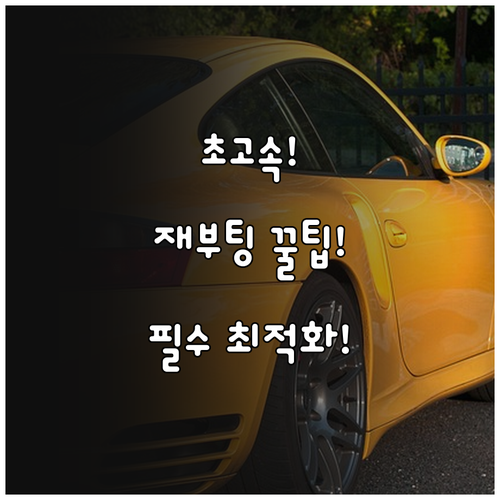 고속 인터넷 환경을 위한 장비 재부팅 및 환경 최적화 전략