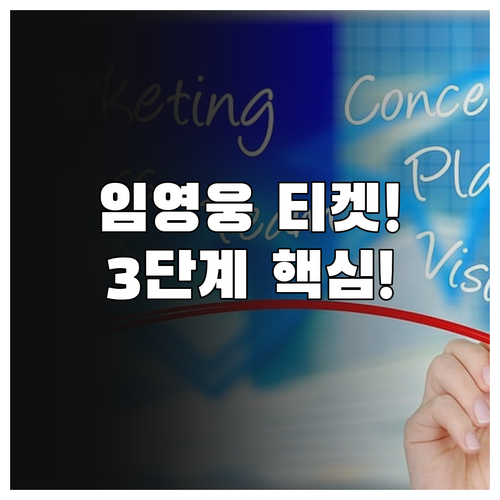 피켓팅 승리 공식 3단계 임영웅 콘서트 예매 성공을 위한 핵심 전략 분석