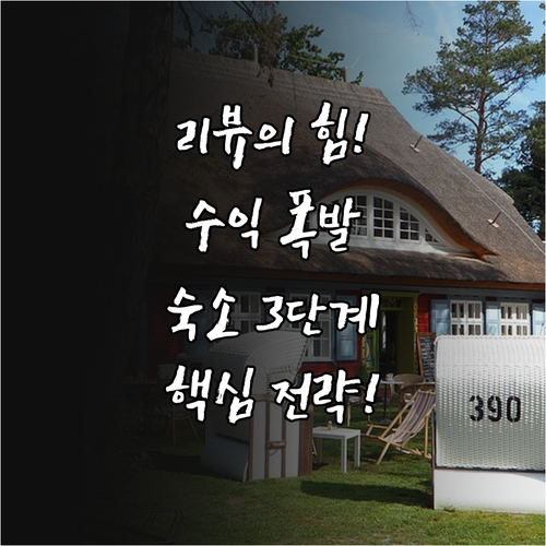 리뷰를 수익 엔진으로 만드는 숙소 운영의 3단계 실행 전략