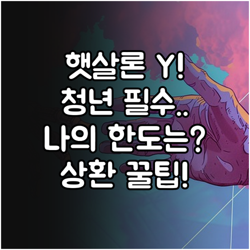 19세~34세 청년 전용 햇살론유스: 자격, 한도, 상환 조건 완전 분석