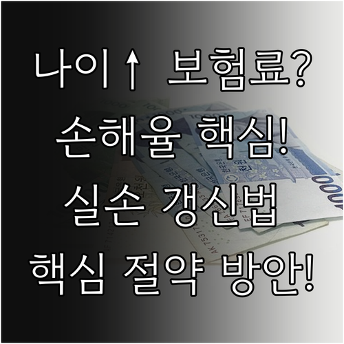 나이와 손해율 실손보험 갱신 보험료 결정 요인과 절약 방안
